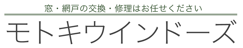 モトキウインドーズ
